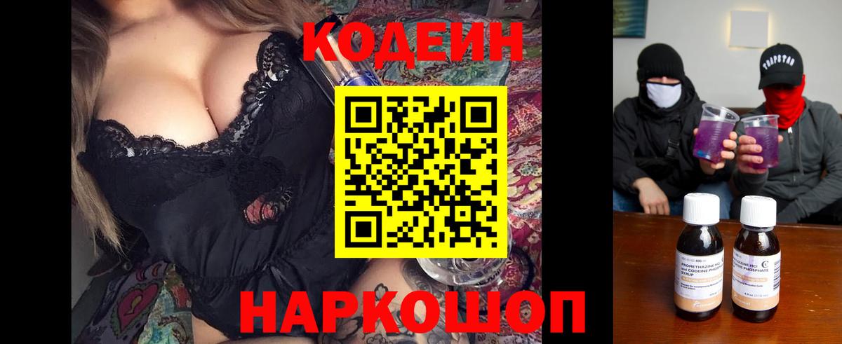 Codein напиток Lean (лин) Дедовск